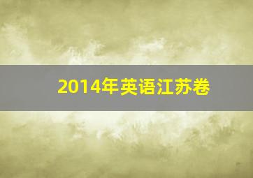 2014年英语江苏卷