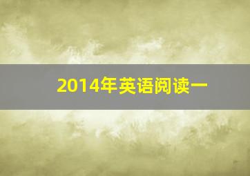 2014年英语阅读一