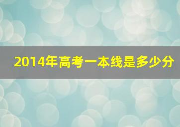 2014年高考一本线是多少分