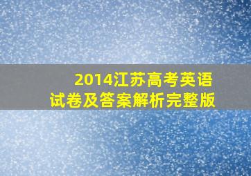 2014江苏高考英语试卷及答案解析完整版