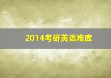 2014考研英语难度