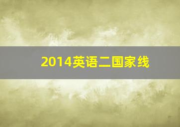 2014英语二国家线