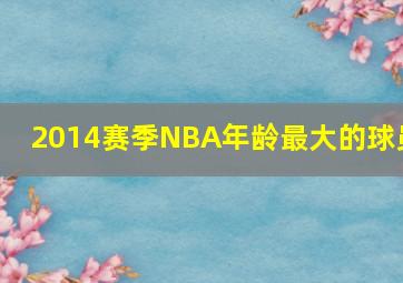 2014赛季NBA年龄最大的球员