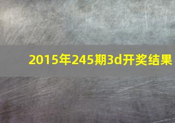 2015年245期3d开奖结果