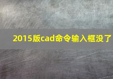 2015版cad命令输入框没了