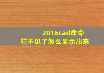 2016cad命令栏不见了怎么显示出来