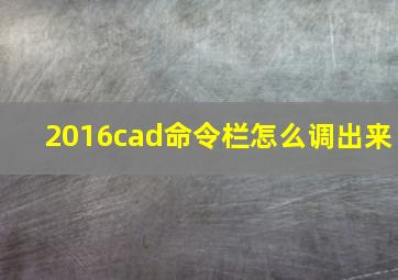 2016cad命令栏怎么调出来