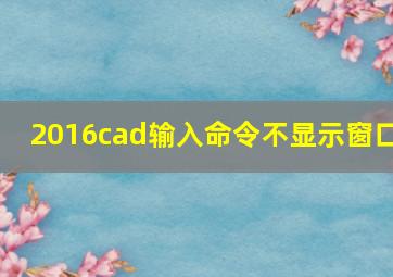 2016cad输入命令不显示窗口