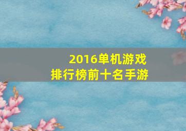 2016单机游戏排行榜前十名手游