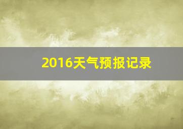 2016天气预报记录