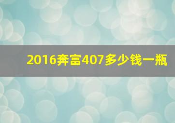 2016奔富407多少钱一瓶