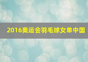 2016奥运会羽毛球女单中国