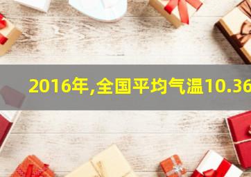 2016年,全国平均气温10.36