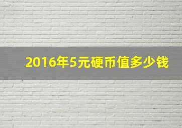 2016年5元硬币值多少钱