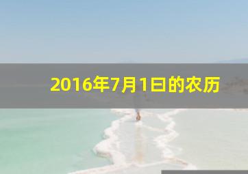 2016年7月1曰的农历