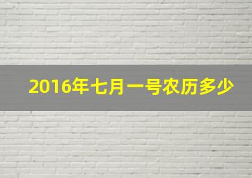 2016年七月一号农历多少