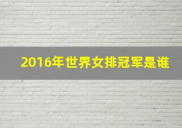 2016年世界女排冠军是谁