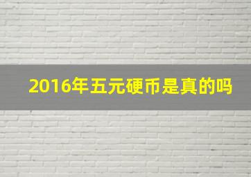 2016年五元硬币是真的吗