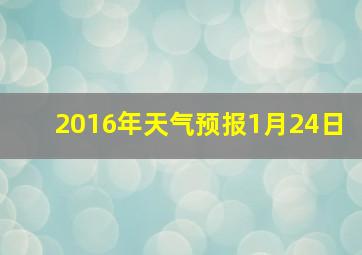 2016年天气预报1月24日