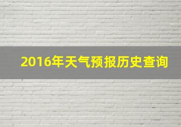 2016年天气预报历史查询