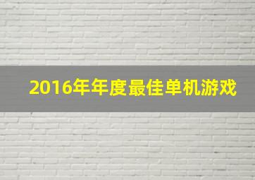 2016年年度最佳单机游戏