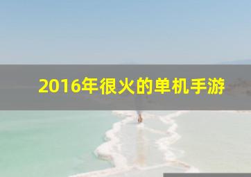 2016年很火的单机手游