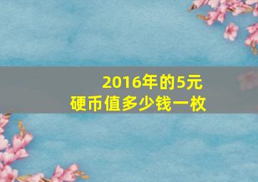 2016年的5元硬币值多少钱一枚