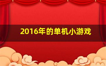 2016年的单机小游戏