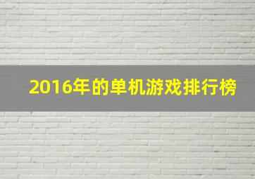 2016年的单机游戏排行榜