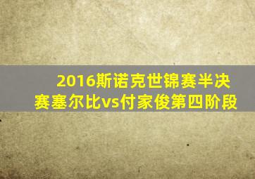 2016斯诺克世锦赛半决赛塞尔比vs付家俊第四阶段