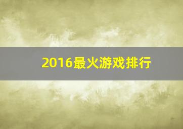 2016最火游戏排行