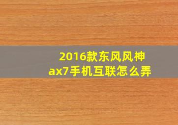 2016款东风风神ax7手机互联怎么弄