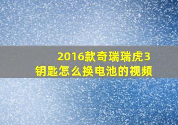 2016款奇瑞瑞虎3钥匙怎么换电池的视频