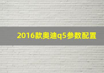 2016款奥迪q5参数配置