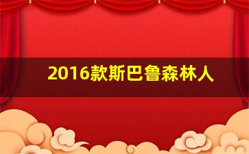 2016款斯巴鲁森林人