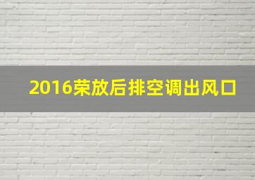 2016荣放后排空调出风口