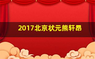 2017北京状元熊轩昂