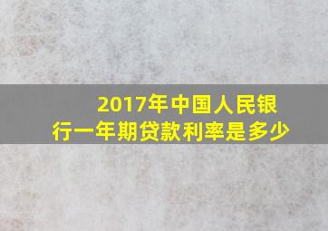 2017年中国人民银行一年期贷款利率是多少