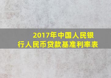 2017年中国人民银行人民币贷款基准利率表