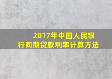 2017年中国人民银行同期贷款利率计算方法