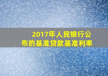 2017年人民银行公布的基准贷款基准利率