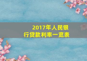 2017年人民银行贷款利率一览表