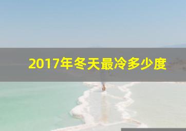 2017年冬天最冷多少度