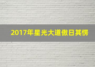 2017年星光大道傲日其愣