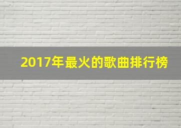 2017年最火的歌曲排行榜