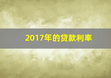 2017年的贷款利率