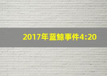 2017年蓝鲸事件4:20