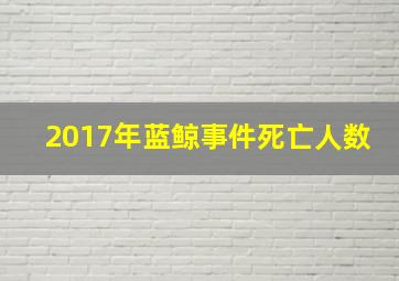 2017年蓝鲸事件死亡人数