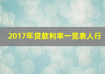 2017年贷款利率一览表人行