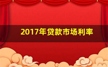 2017年贷款市场利率